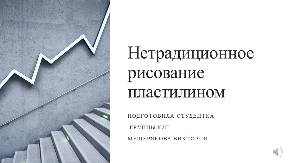Презентация на тему "Рисование пластилином" - Учебники, Презентации и Подготовка к Экзаменам для Школьников на Klass-Uchebnik.com