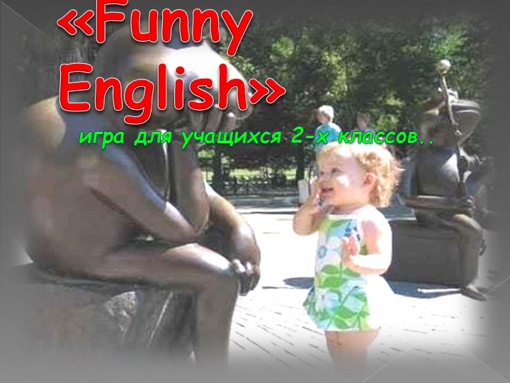 Викторина по английскому языку(2 класс) - Учебники, Презентации и Подготовка к Экзаменам для Школьников на Klass-Uchebnik.com