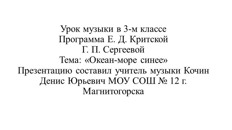 Презентация по музыке тема "Океан-море синее" Учебники, Презентации и Подготовка к Экзаменам для Школьников на Klass-Uchebnik.com
