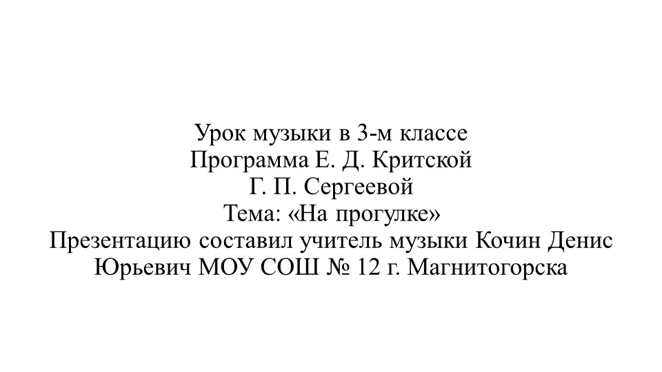 Презентация по музыке тема "На прогулке" - Учебники, Презентации и Подготовка к Экзаменам для Школьников на Klass-Uchebnik.com