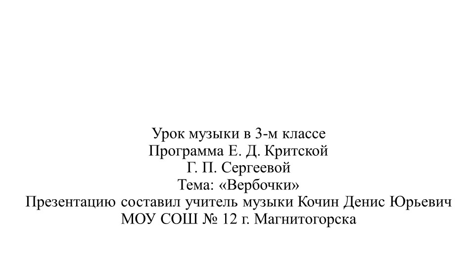 Презентация по музыке тема "Вербочки" - Учебники, Презентации и Подготовка к Экзаменам для Школьников на Klass-Uchebnik.com