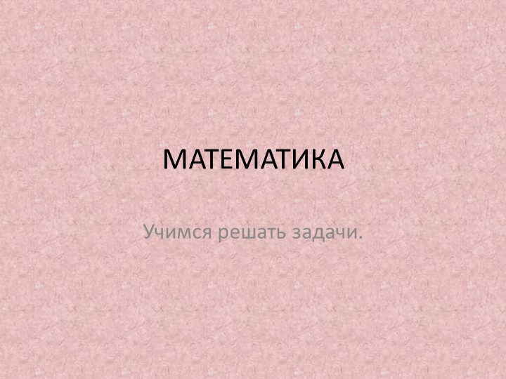 Презентация на тему " Дистанционное обучение.Учимся решать задачи." - Учебники, Презентации и Подготовка к Экзаменам для Школьников на Klass-Uchebnik.com