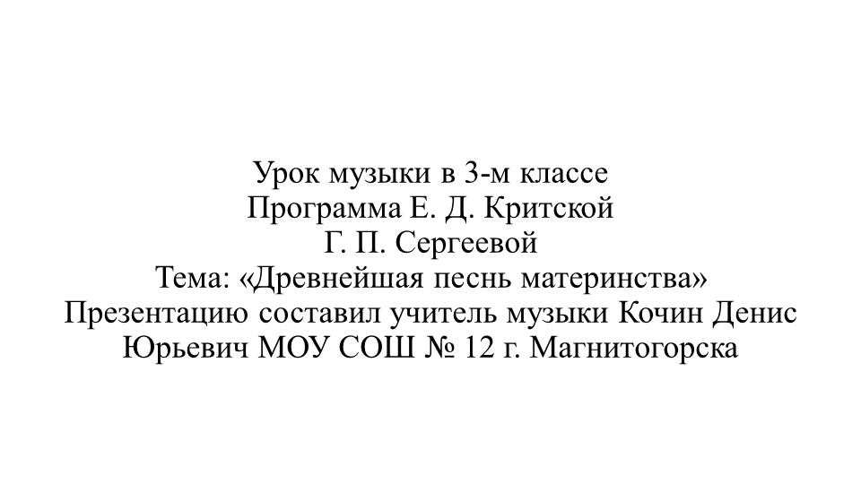 Презентация по музыке тема "Древнейшая песнь материнства" - Учебники, Презентации и Подготовка к Экзаменам для Школьников на Klass-Uchebnik.com