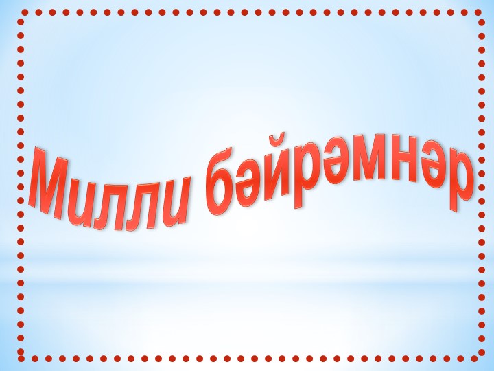 3 сыйныф "Милли киемнәр" - Учебники, Презентации и Подготовка к Экзаменам для Школьников на Klass-Uchebnik.com