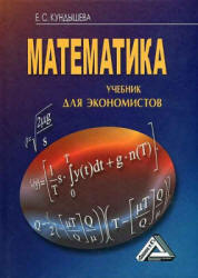 Математика. Учебник для экономистов - Кундышева Е.С. Учебники, Презентации и Подготовка к Экзаменам для Школьников на Klass-Uchebnik.com