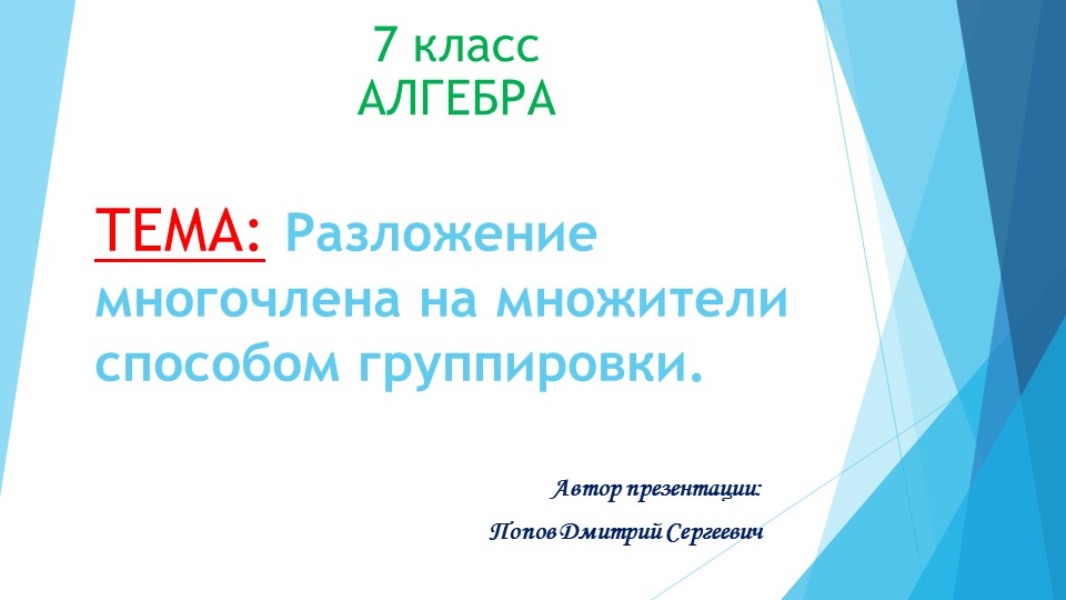 Презентация к уроку алгебры "Разложение многочлена на множители способом группировки" (7 класс) Учебники, Презентации и Подготовка к Экзаменам для Школьников на Klass-Uchebnik.com