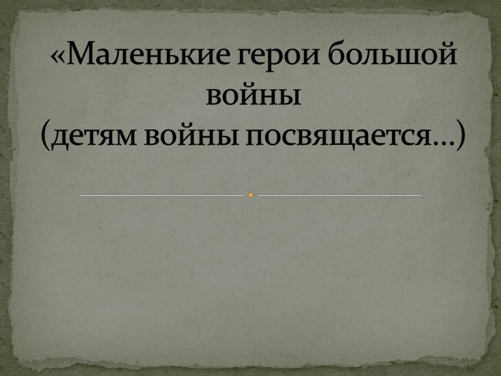 Презентация внеурочного занятия на тему "Маленькие герои большой войны" - Учебники, Презентации и Подготовка к Экзаменам для Школьников на Klass-Uchebnik.com