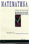 Математика: Учебный курс для юристов - Тихомиров Н.Б., Шелехов А.М. Учебники, Презентации и Подготовка к Экзаменам для Школьников на Klass-Uchebnik.com
