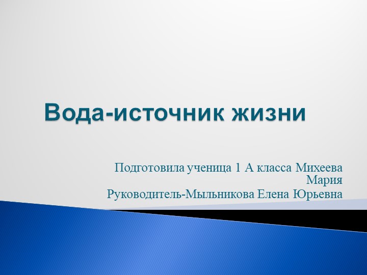 Презентация " Вода - источник жизни" - Учебники, Презентации и Подготовка к Экзаменам для Школьников на Klass-Uchebnik.com