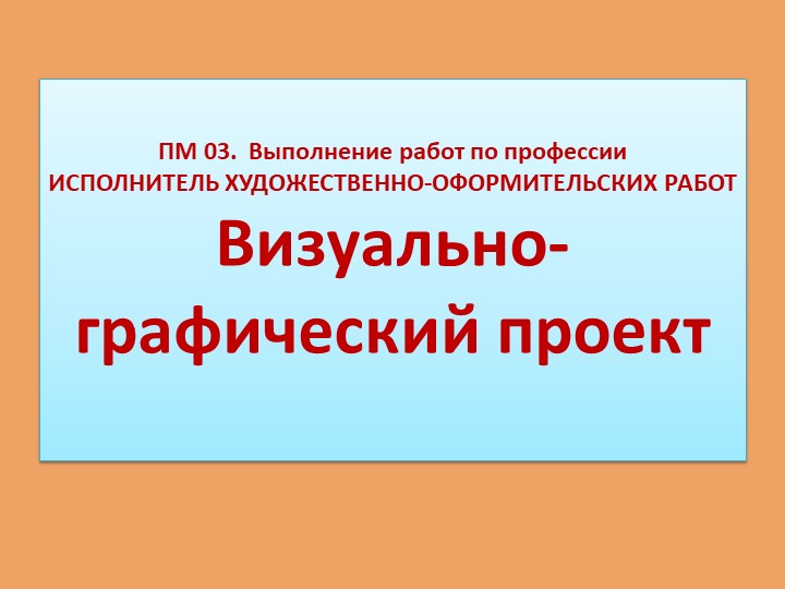 Презентация для СПО по МДК 03.01 Рекламно-агитационные материалы "Визуально-графический проект" - Учебники, Презентации и Подготовка к Экзаменам для Школьников на Klass-Uchebnik.com