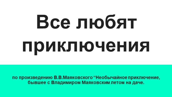 Презентация по литературе на тему " Путешествие по поэтическим тропам". по произведению В.В.Маяковского “Необычайное приключение, бывшее с Владимиром Маяковским летом на даче. Учебники, Презентации и Подготовка к Экзаменам для Школьников на Klass-Uchebnik.com