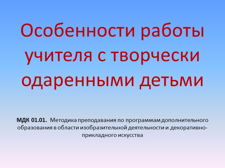 Особенности работы учителя с творчески одаренными детьми - Учебники, Презентации и Подготовка к Экзаменам для Школьников на Klass-Uchebnik.com