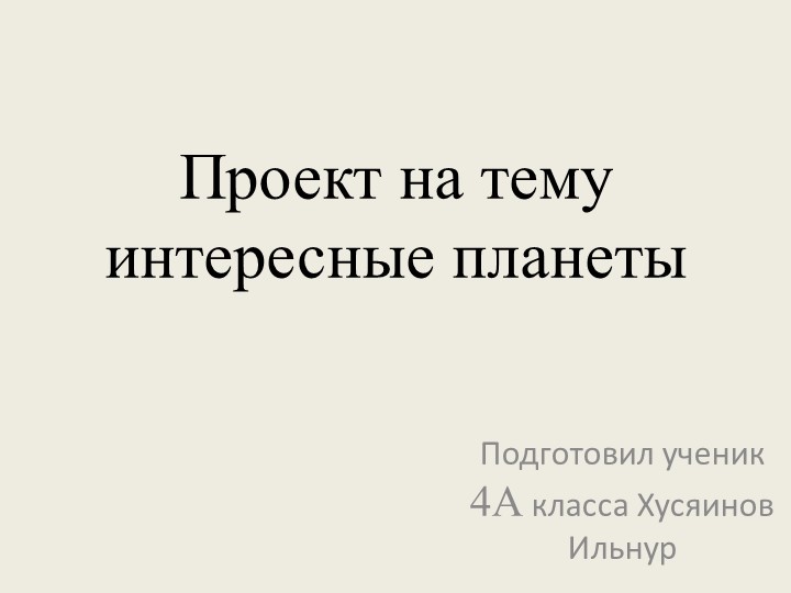 Презентация "Интересные планеты" в рамках внеурочной деятельности "Я - исследователь" - Учебники, Презентации и Подготовка к Экзаменам для Школьников на Klass-Uchebnik.com