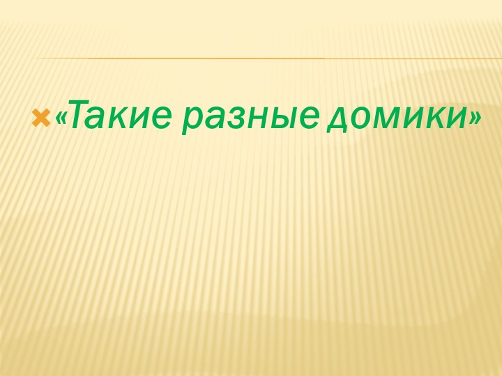 Презентация по окружающему миру "Такие разные домики" 1 класс - Учебники, Презентации и Подготовка к Экзаменам для Школьников на Klass-Uchebnik.com