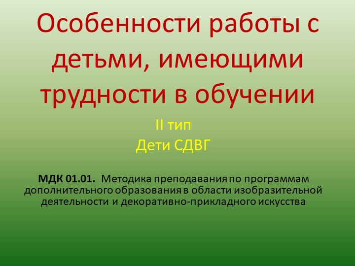 Особенности работы с детьми СДВГ - Учебники, Презентации и Подготовка к Экзаменам для Школьников на Klass-Uchebnik.com