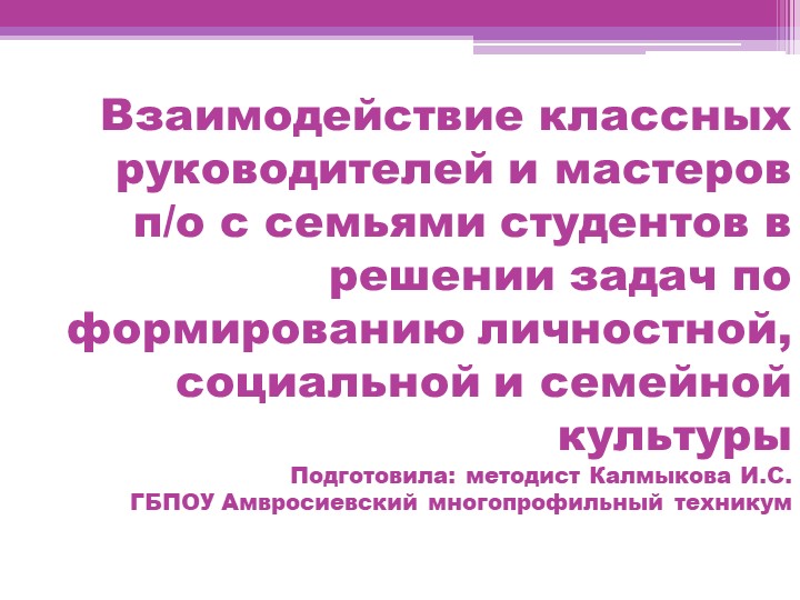 Взаимодействие классных руководителей и мастеров п/о с семьями студентов в решении задач по формированию личностной, социальной и семейной культуры - Учебники, Презентации и Подготовка к Экзаменам для Школьников на Klass-Uchebnik.com