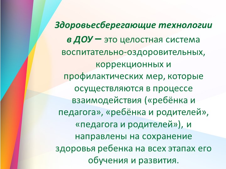 Презентация "Здоровьесберегающие технологии в ДОУ" - Учебники, Презентации и Подготовка к Экзаменам для Школьников на Klass-Uchebnik.com