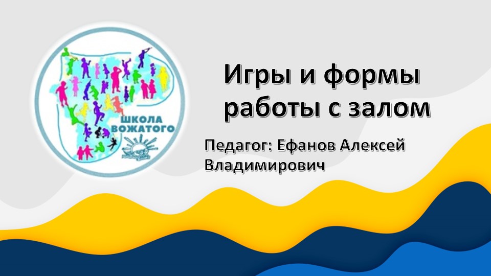 Занятие №5 Игры и формы со зрителями - Учебники, Презентации и Подготовка к Экзаменам для Школьников на Klass-Uchebnik.com