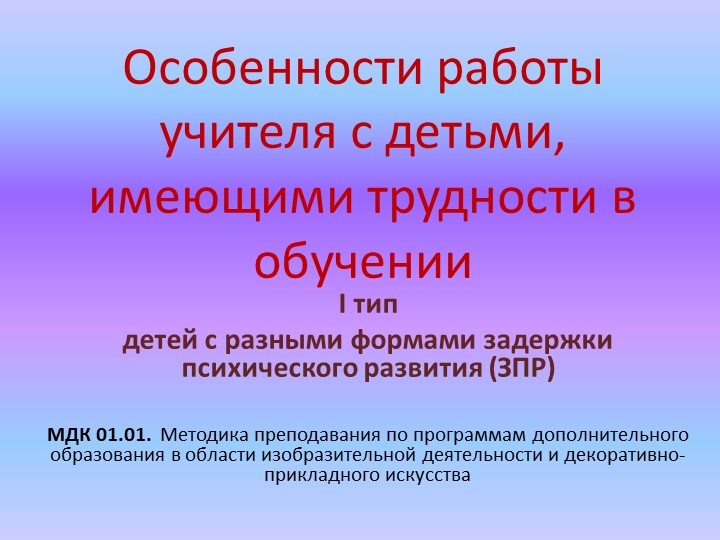 Особенности работы с детьми с ЗПР.p - Учебники, Презентации и Подготовка к Экзаменам для Школьников на Klass-Uchebnik.com