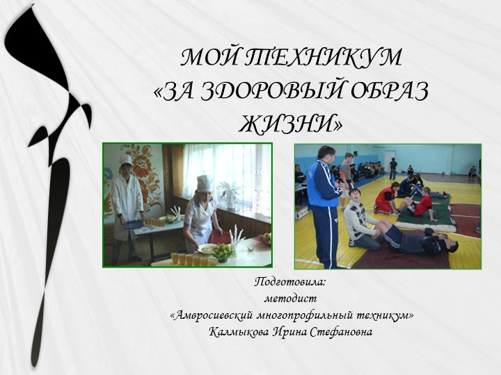 Мой техникум "За здоровый образ жизни" Учебники, Презентации и Подготовка к Экзаменам для Школьников на Klass-Uchebnik.com