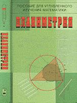 Планиметрия. Пособие для углубленного изучения математики - Бутузов В.Ф., Кадомцев С.В. и др. - Учебники, Презентации и Подготовка к Экзаменам для Школьников на Klass-Uchebnik.com