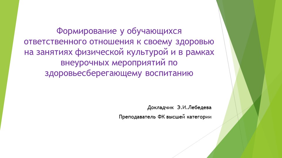 Формирование у обучающихся ответственного отношения к своему здоровью на занятиях физической культурой и в рамках внеурочных мероприятий по здоровьесберегающему воспитанию - Учебники, Презентации и Подготовка к Экзаменам для Школьников на Klass-Uchebnik.com