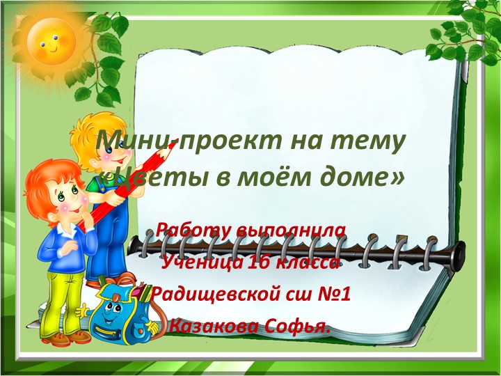 Мини-проект "Цветы в моём доме" - Учебники, Презентации и Подготовка к Экзаменам для Школьников на Klass-Uchebnik.com
