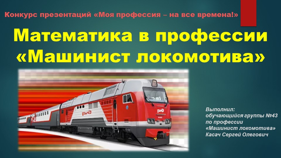 Презентация "Математика в профессии Машинист локомотива" - Учебники, Презентации и Подготовка к Экзаменам для Школьников на Klass-Uchebnik.com
