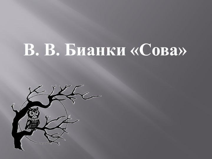 Презентация по чтению "Сова" - Учебники, Презентации и Подготовка к Экзаменам для Школьников на Klass-Uchebnik.com