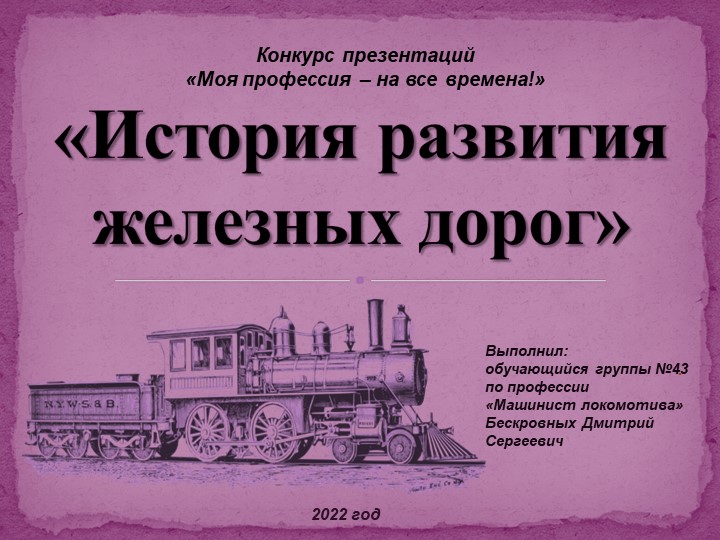 Презентация "История развития железных дорог" - Учебники, Презентации и Подготовка к Экзаменам для Школьников на Klass-Uchebnik.com
