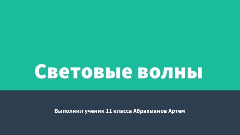 Презентация по физике на тему"Световые волны"(11 класс) - Учебники, Презентации и Подготовка к Экзаменам для Школьников на Klass-Uchebnik.com