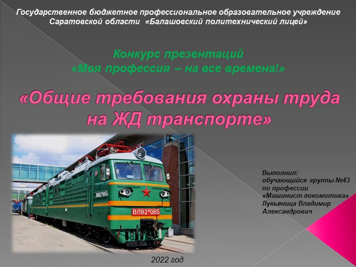 Общие требования охраны труда на ЖД транспорте - Учебники, Презентации и Подготовка к Экзаменам для Школьников на Klass-Uchebnik.com