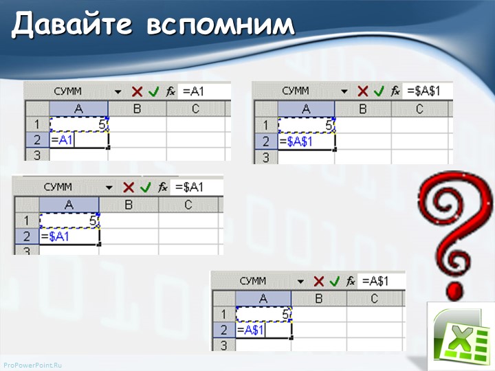 Презентация по информатике на тему "Абсолютные и относительные ссылки" (7 класс) Учебники, Презентации и Подготовка к Экзаменам для Школьников на Klass-Uchebnik.com