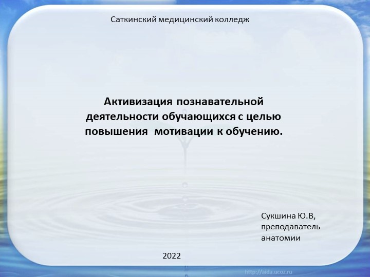 Мультимедийное сопровождение статьи "Активизация познавательной деятельности обучающихся с целью повышения мотивации к изучении анатомии" - Учебники, Презентации и Подготовка к Экзаменам для Школьников на Klass-Uchebnik.com