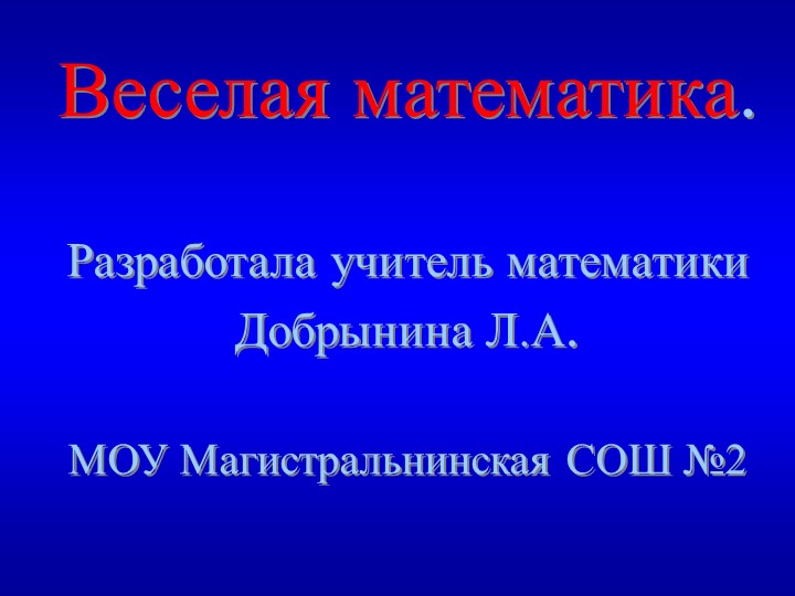 Разработка внеклассного мероприятия .Игра "Веселая математика" - Учебники, Презентации и Подготовка к Экзаменам для Школьников на Klass-Uchebnik.com