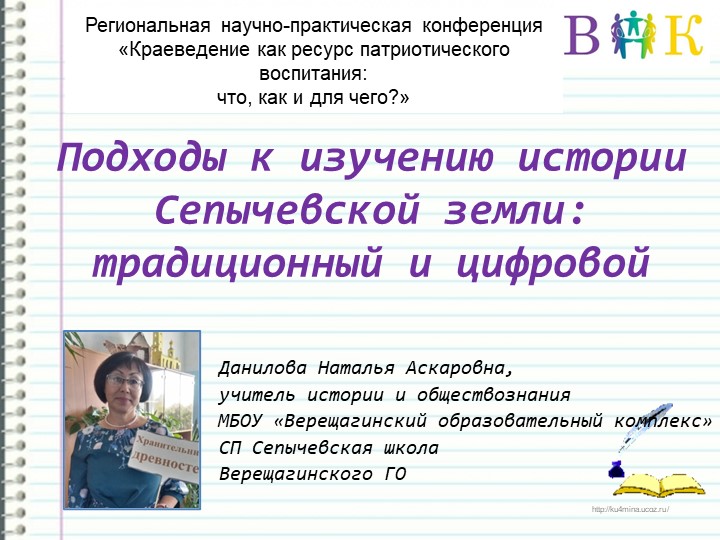 Презентация с обобщением опыта по краеведению на тему "Подходы к изучению истории Сепычевской земли" - Учебники, Презентации и Подготовка к Экзаменам для Школьников на Klass-Uchebnik.com