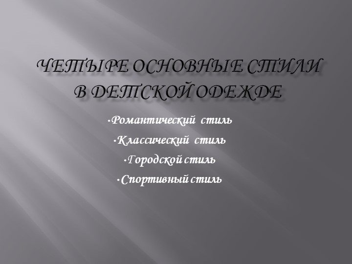 "Четыре основных стиля для детей" - Учебники, Презентации и Подготовка к Экзаменам для Школьников на Klass-Uchebnik.com