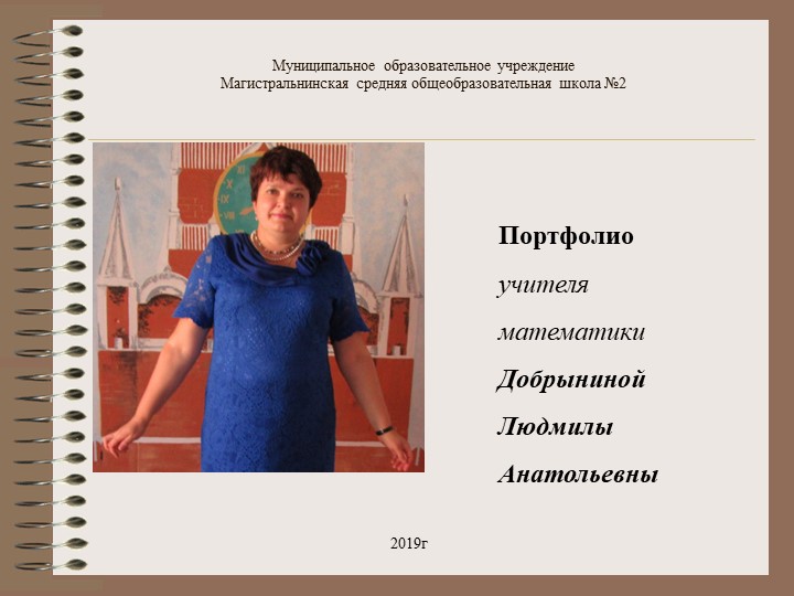 Конкурсная презентация "Портфолио учителя математики" - Учебники, Презентации и Подготовка к Экзаменам для Школьников на Klass-Uchebnik.com