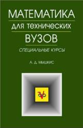 Математика для технических вузов. Специальные курсы - Мышкис А.Д. - Учебники, Презентации и Подготовка к Экзаменам для Школьников на Klass-Uchebnik.com