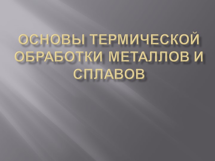Презентация на тему "Термическая обработка стали" к уроку по материаловедению - Учебники, Презентации и Подготовка к Экзаменам для Школьников на Klass-Uchebnik.com