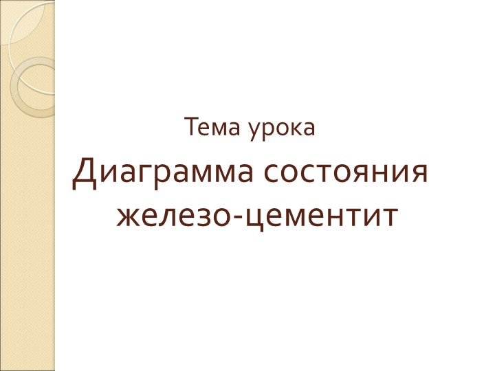 Презентация на тему "Диаграмма состояния железо-цементит" к уроку по материаловедению - Учебники, Презентации и Подготовка к Экзаменам для Школьников на Klass-Uchebnik.com