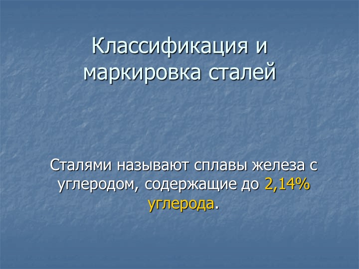 Презентация на тему "Стали" к уроку по материаловедению - Учебники, Презентации и Подготовка к Экзаменам для Школьников на Klass-Uchebnik.com