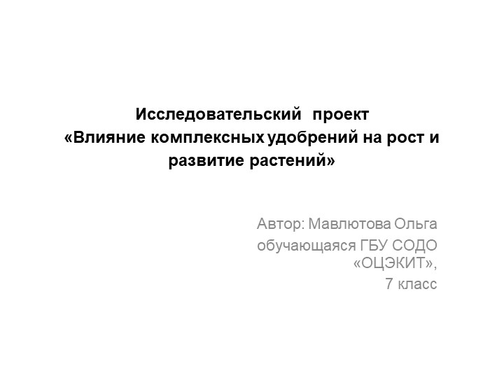 Презентация по биологии "Влияние комплексных удобрений на рост и развитие растений" - Учебники, Презентации и Подготовка к Экзаменам для Школьников на Klass-Uchebnik.com