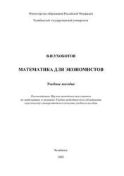 Математика для экономистов - Ухоботов В.И. - Учебники, Презентации и Подготовка к Экзаменам для Школьников на Klass-Uchebnik.com