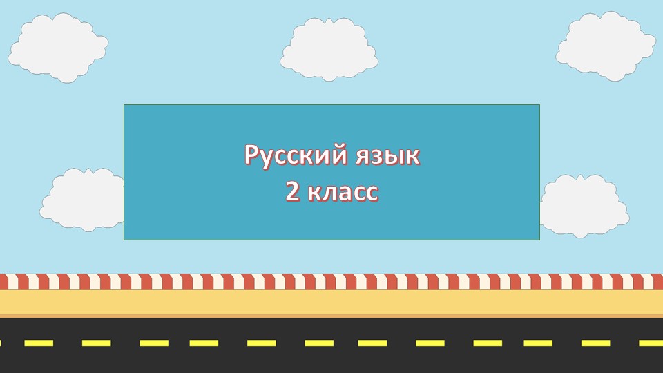 Фрагмент урока по русскому языку "Имя существительное" (презентация) - Учебники, Презентации и Подготовка к Экзаменам для Школьников на Klass-Uchebnik.com