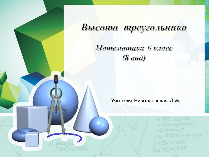 Презентация по математике. Тема "Высота треугольника" Учебники, Презентации и Подготовка к Экзаменам для Школьников на Klass-Uchebnik.com