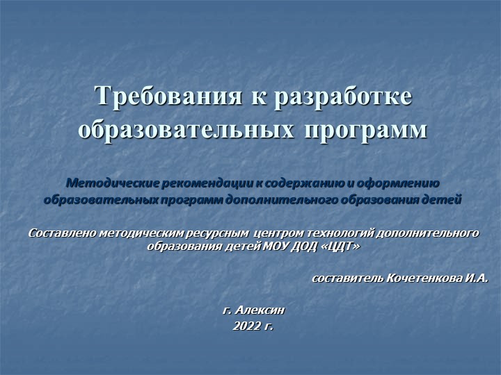 Презентация "Требования к дополнительной программе" Учебники, Презентации и Подготовка к Экзаменам для Школьников на Klass-Uchebnik.com