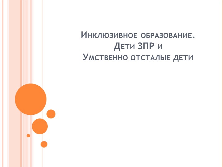 Инклюзивное образование в ОУ Учебники, Презентации и Подготовка к Экзаменам для Школьников на Klass-Uchebnik.com