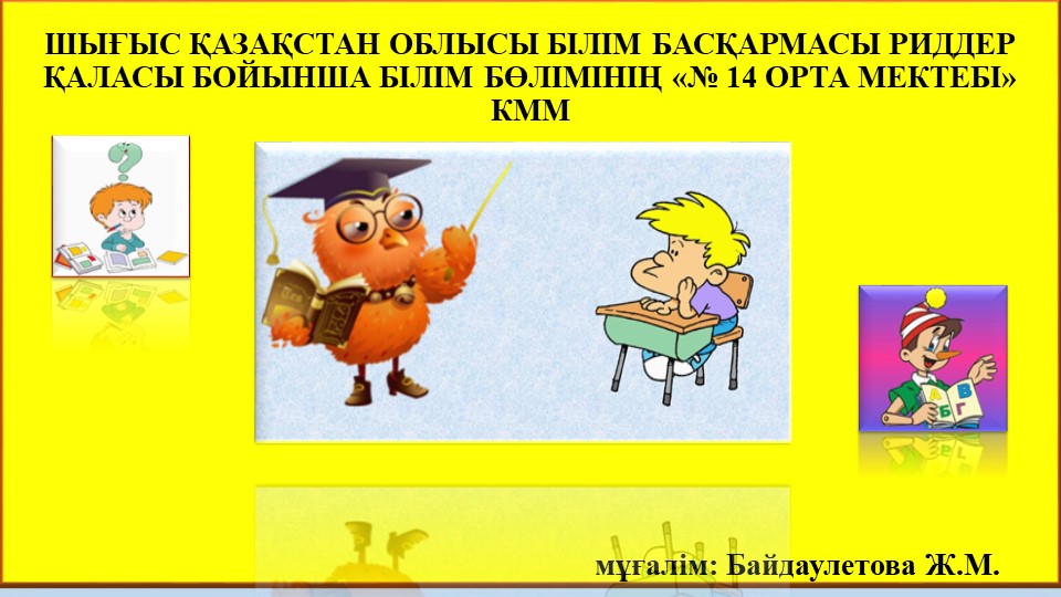 Презентация " В мире загадок" "Жұмбақтар әлемінде" Учебники, Презентации и Подготовка к Экзаменам для Школьников на Klass-Uchebnik.com