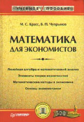 Математика для экономистов - Красс М.С., Чупрынов Б.П. Учебники, Презентации и Подготовка к Экзаменам для Школьников на Klass-Uchebnik.com